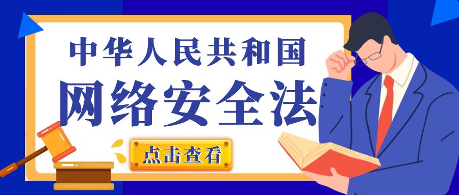 中華人民共和國網(wǎng)絡(luò )安全法