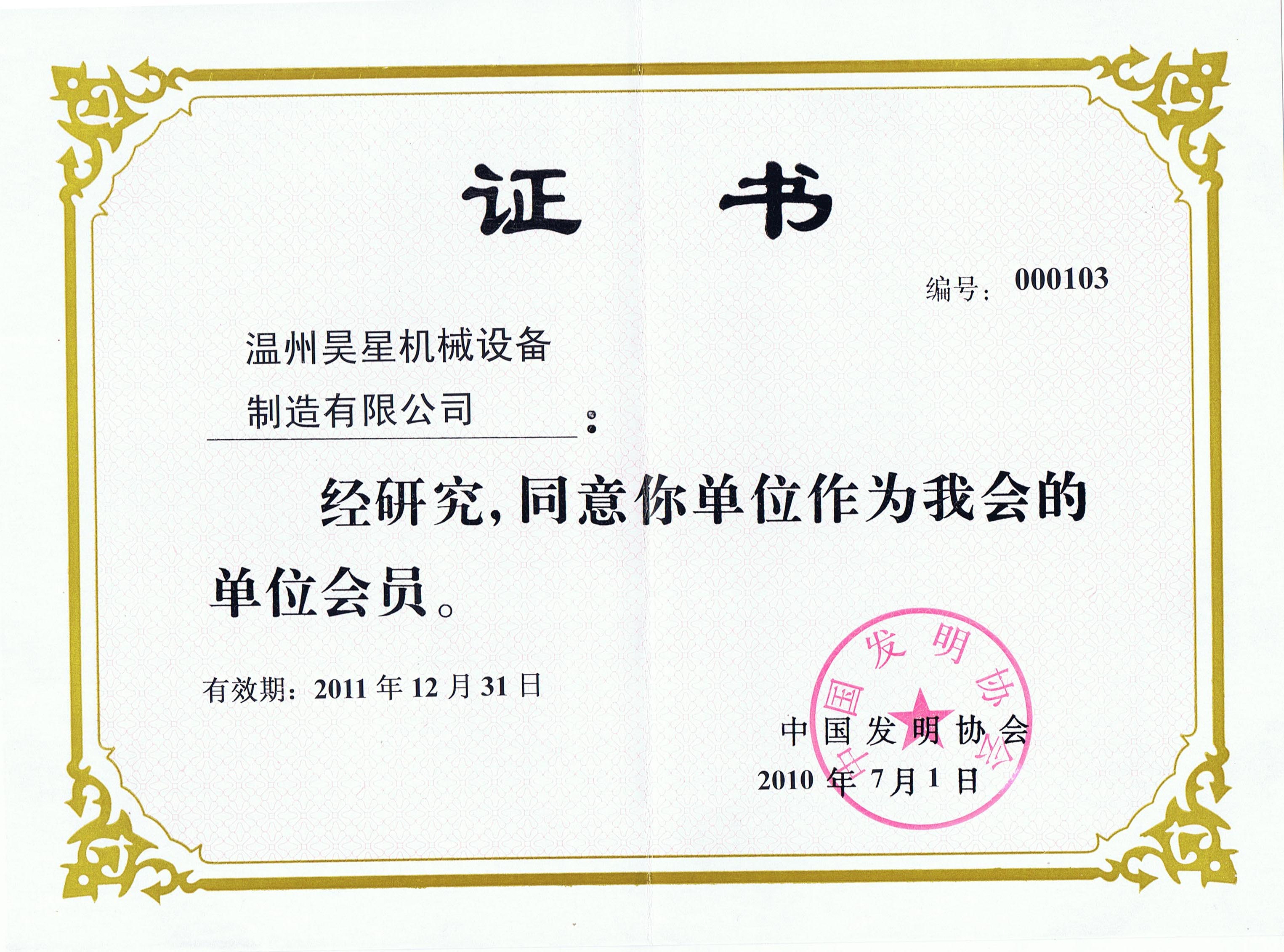 發(fā)明協(xié)會(huì)證